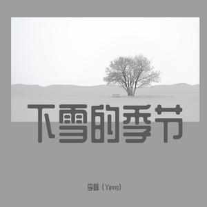 本兮 - 下雪的季节(原版伴奏) （降6半音）