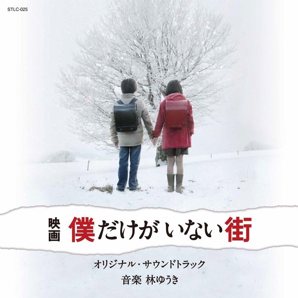 映画「僕だけがいない街」オリジナル・サウンドトラック专辑