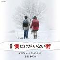 映画「僕だけがいない街」オリジナル・サウンドトラック专辑