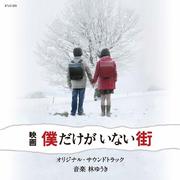 映画「僕だけがいない街」オリジナル・サウンドトラック