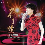 不了情(2007经典歌曲香港演唱会)