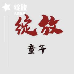 绽放 伴奏