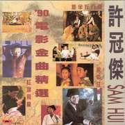 '90电影金曲精选