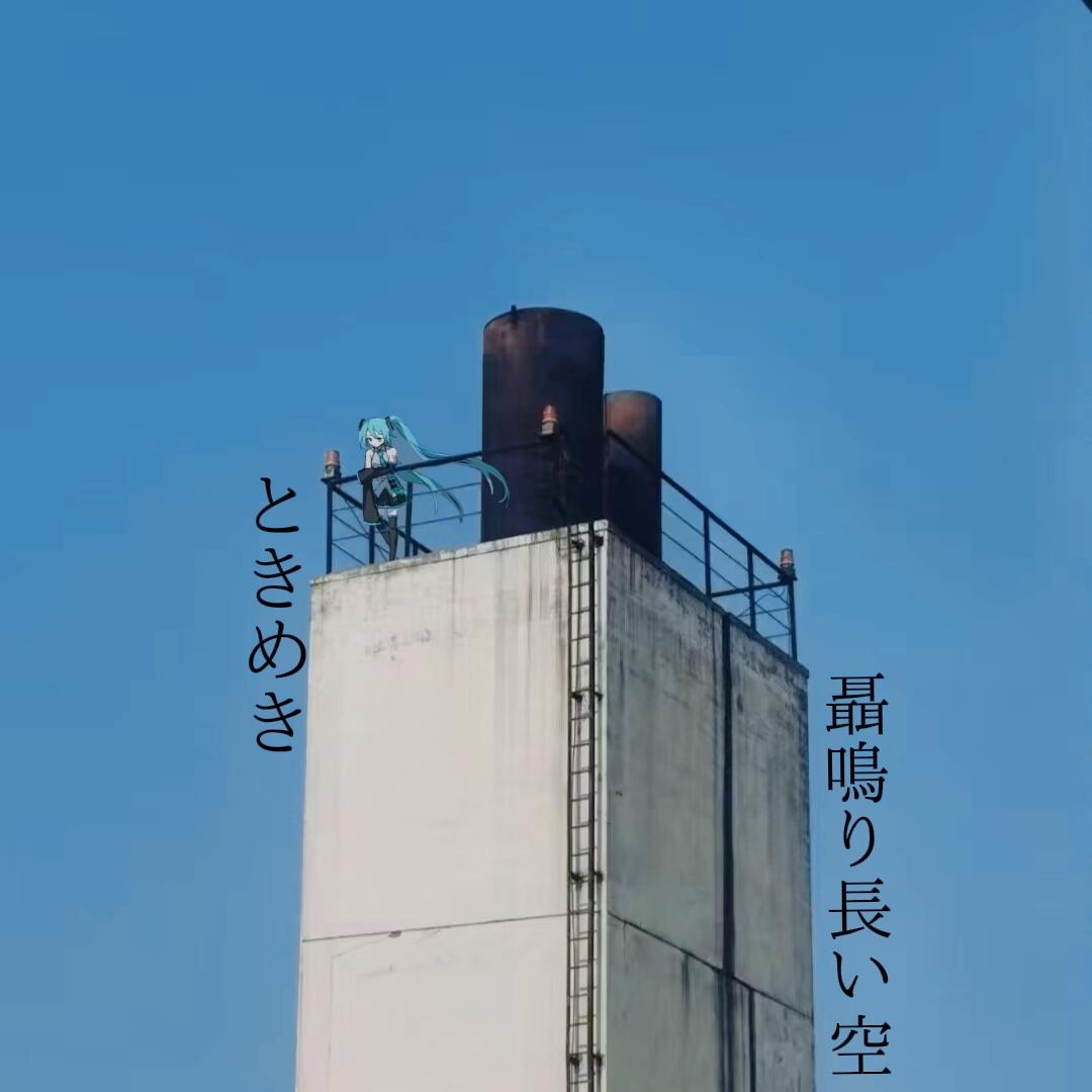 ときめき聶鳴り長い空(feat. 初音ミク)专辑
