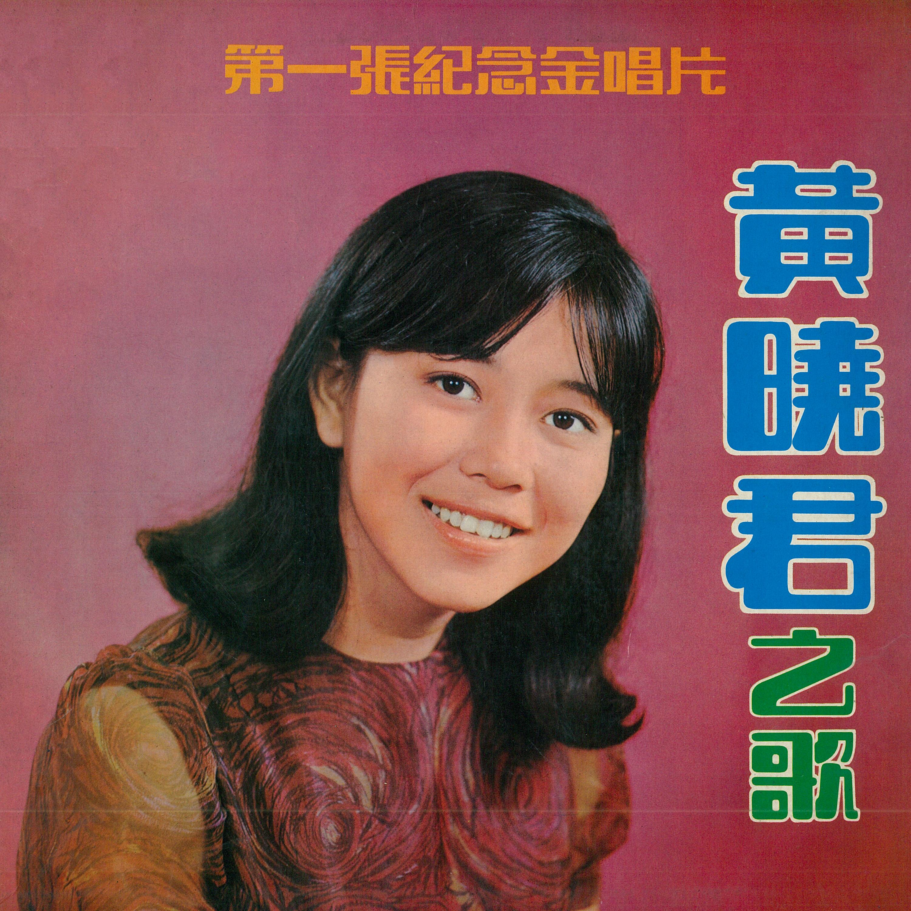 黃曉君之歌, Vol. 6 (修復版)