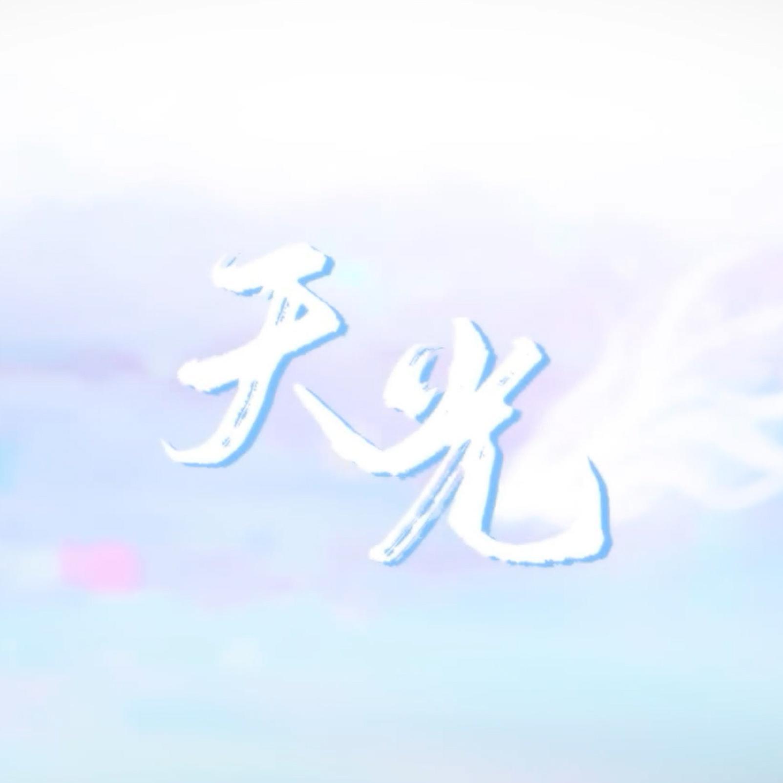 天光