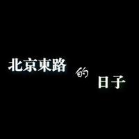 纯音乐 - 北京东路的日子 - 钢琴曲版纯音乐