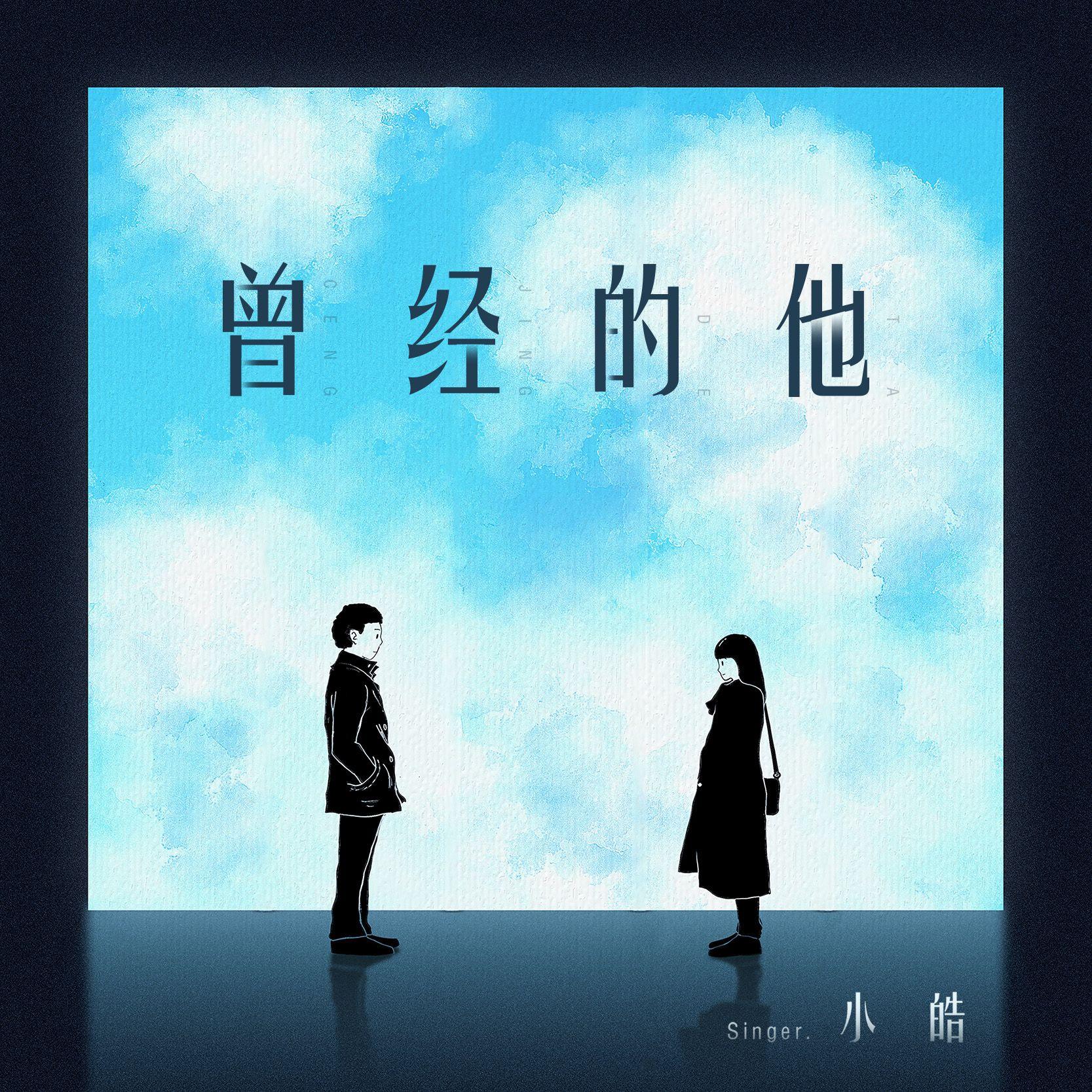 曾经的他
