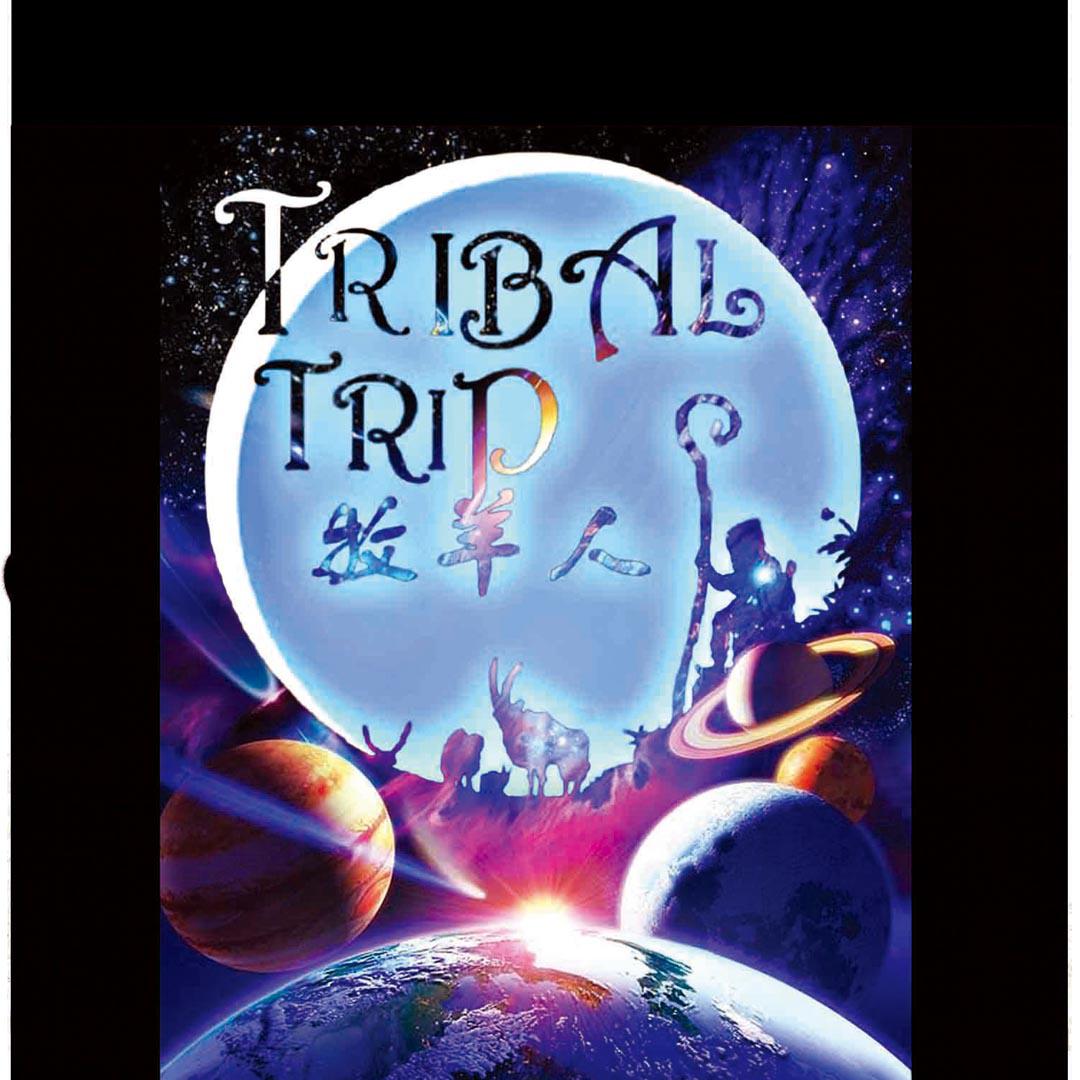 牧羊人Tribal Trip专辑