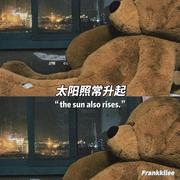 太阳照常升起（The sun also rises.）