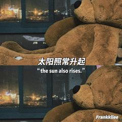 太阳照常升起（The sun also rises.）