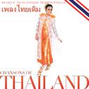 เพลงไทยเดิม. Chansons de Thaïland: Musique thaïlandaise traditionnelle专辑