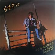 3집 어떻게 얘기할까요 / 난 어지러워요 / Come To Me
