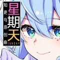 星期天——2025米游新春会知更鸟原创曲