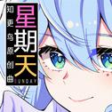 星期天——2025米游新春会知更鸟原创曲专辑