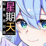 星期天——2025米游新春会知更鸟原创曲专辑