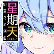 星期天——2025米游新春会知更鸟原创曲