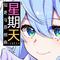 星期天——2025米游新春会知更鸟原创曲专辑