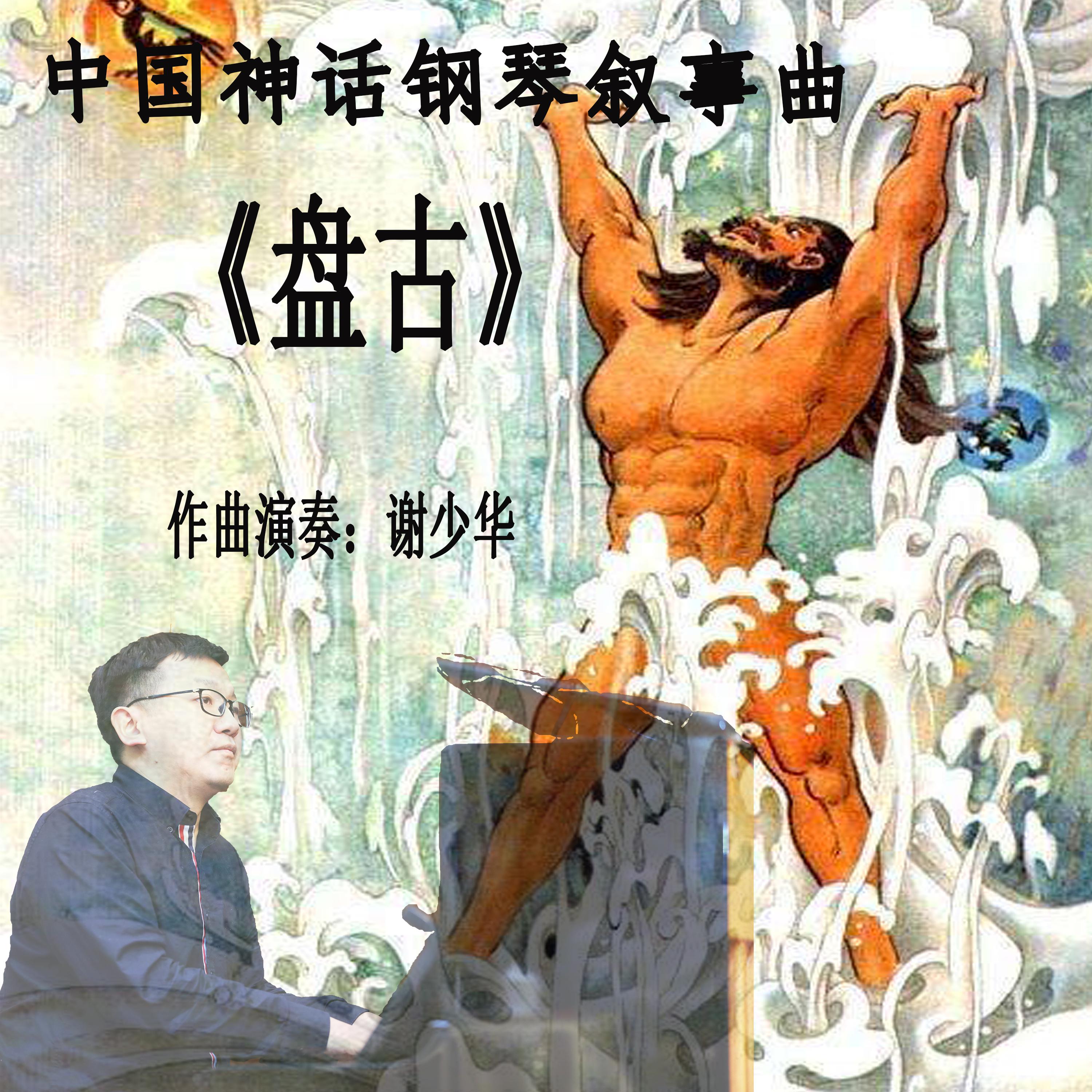 中国神话钢琴叙事曲 (盘古)