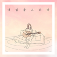 내일을 그리다