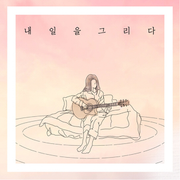 내일을 그리다