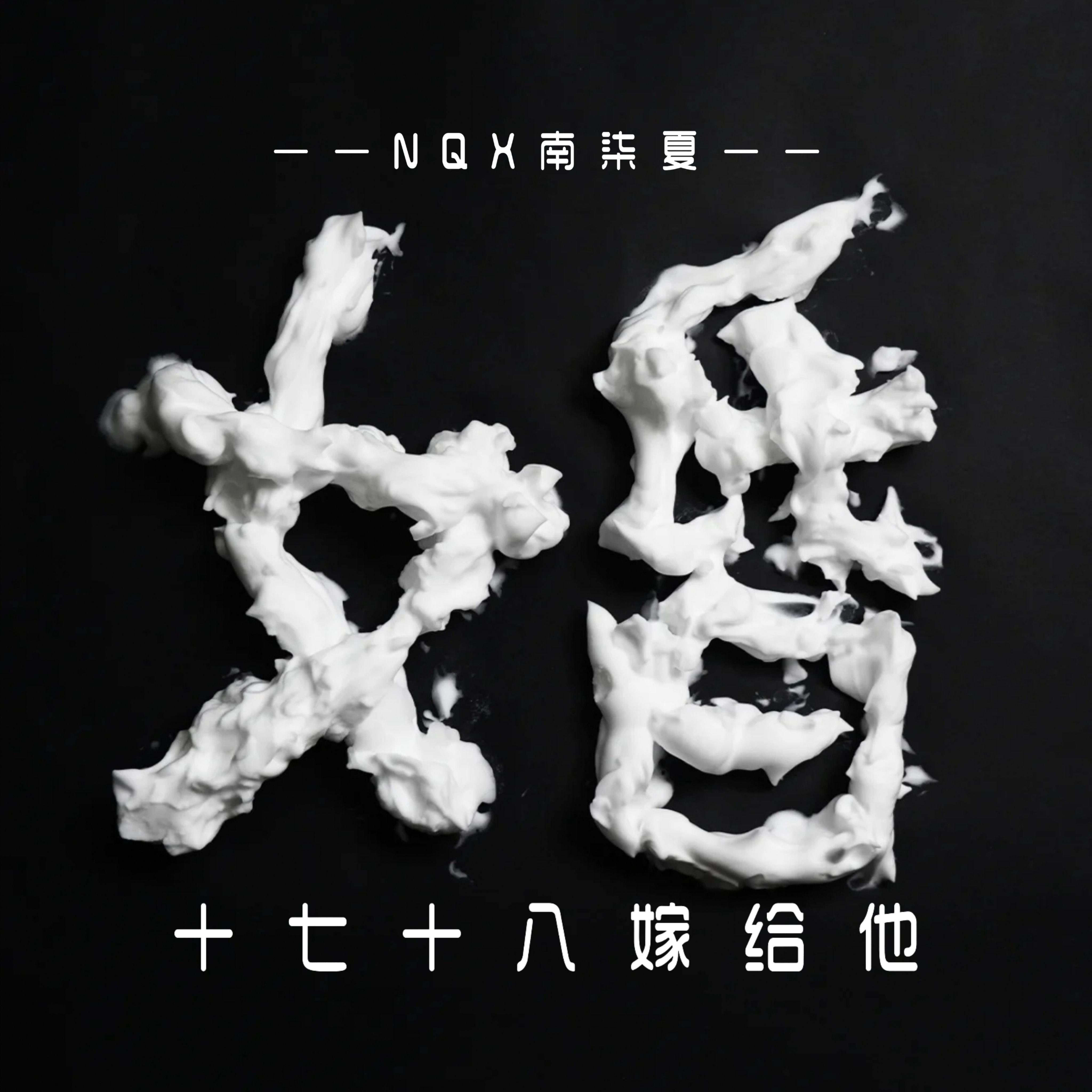 十七十八嫁给他