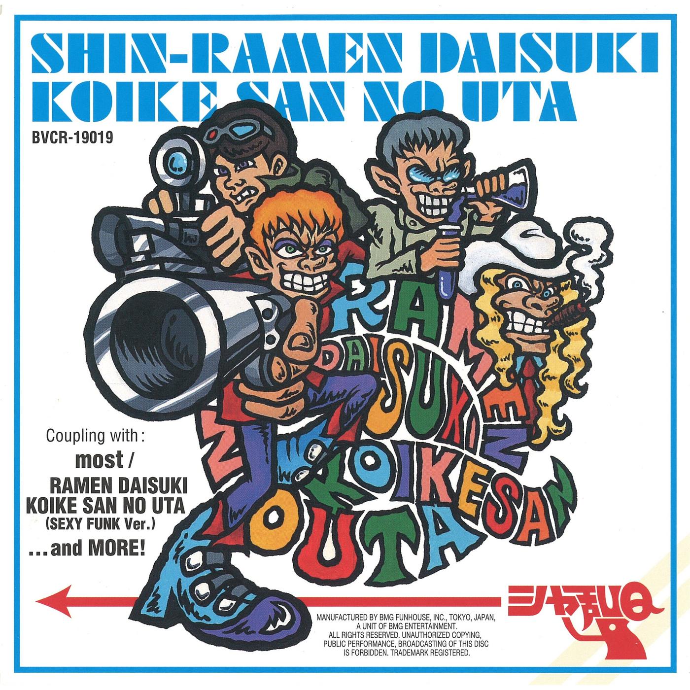 新・ラ－メン大好き小池さんの唄