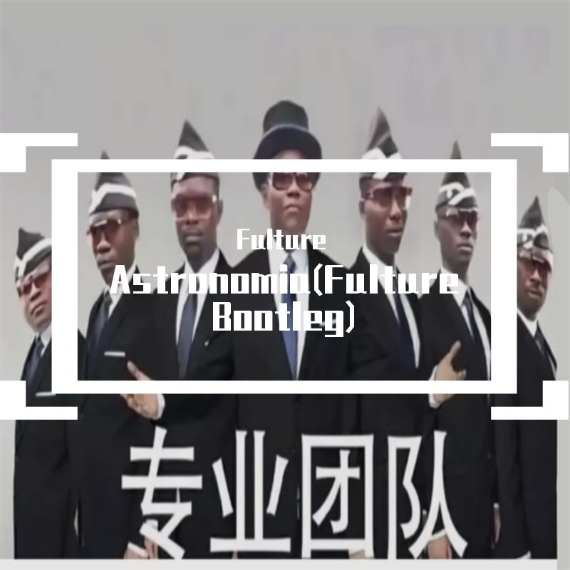 Vicetone-Astronomia(Fulture Bootleg)（Fulture remix）