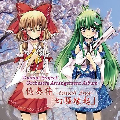 協奏符「幻騒縁起」