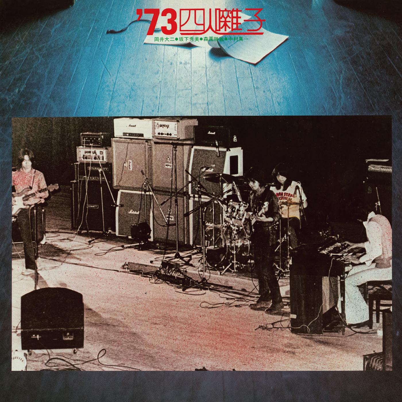 '７３四人囃子＋１
