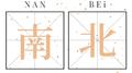 南北专辑