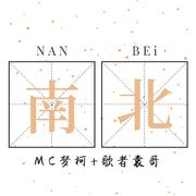 南北