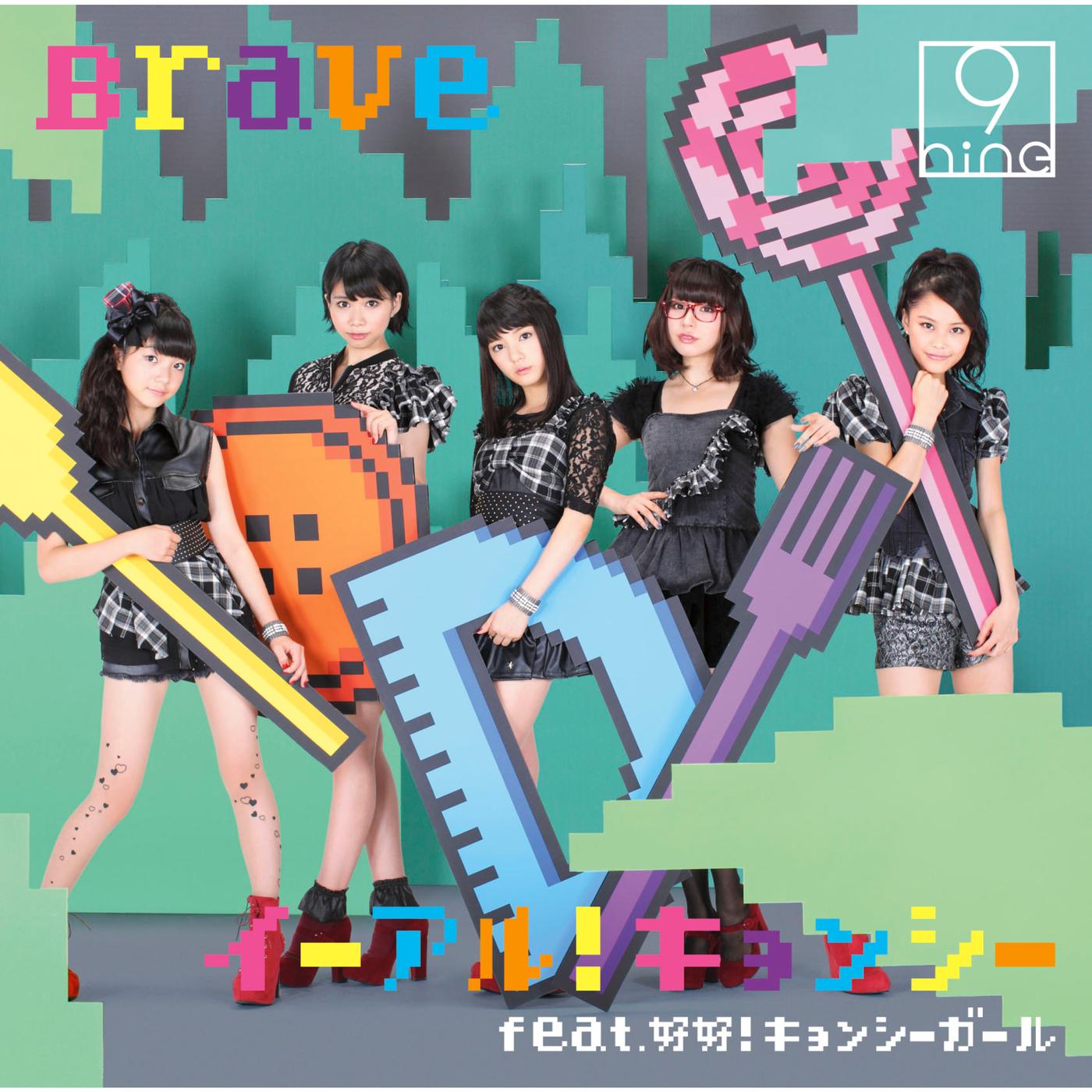 イーアル!キョンシー/Brave(通常盤1)