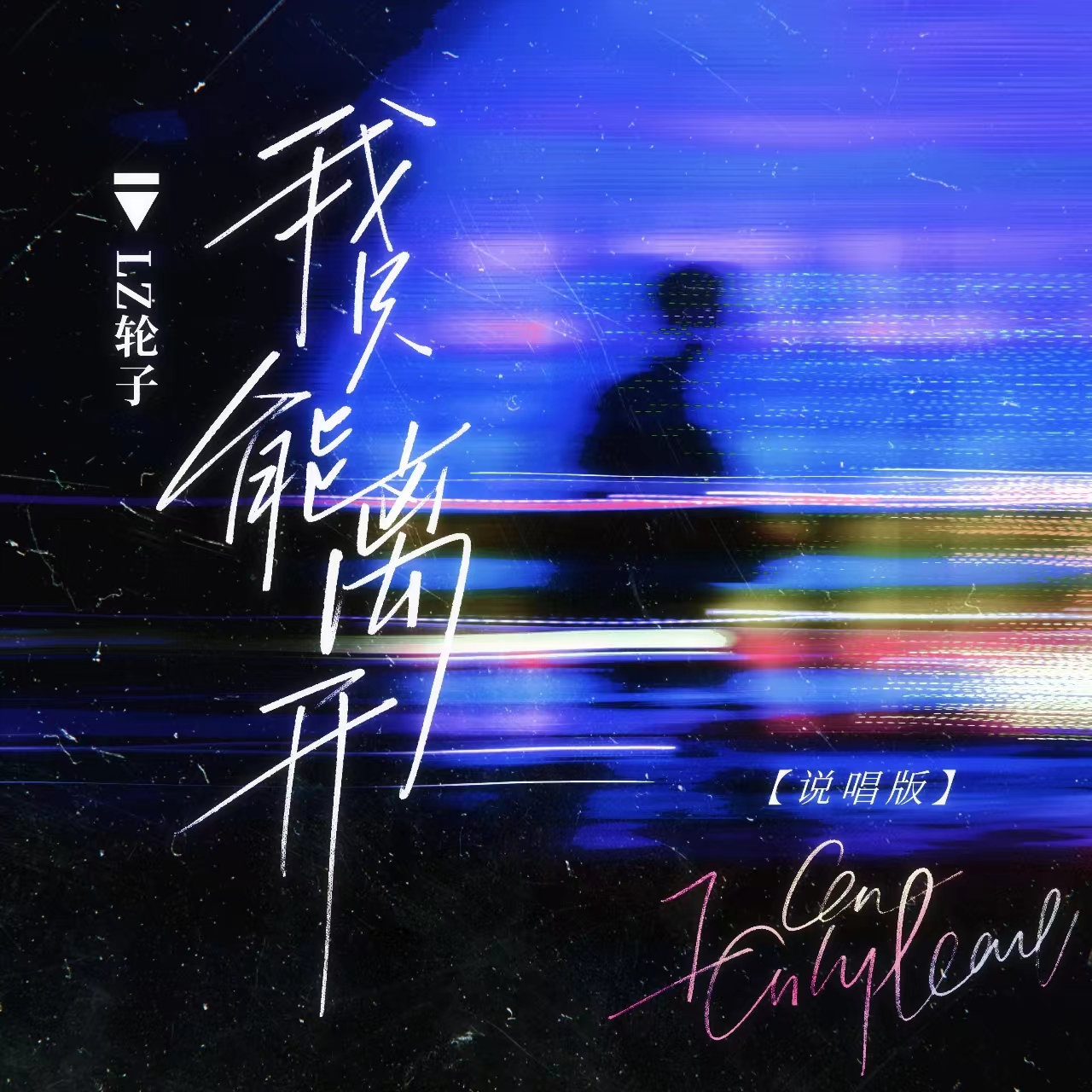 我只能离开 (说唱版)