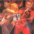 左麟右李演唱会2003