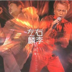 谭咏麟vs李克勤-一生中最爱(2001年飞一般演唱会)(歌曲)