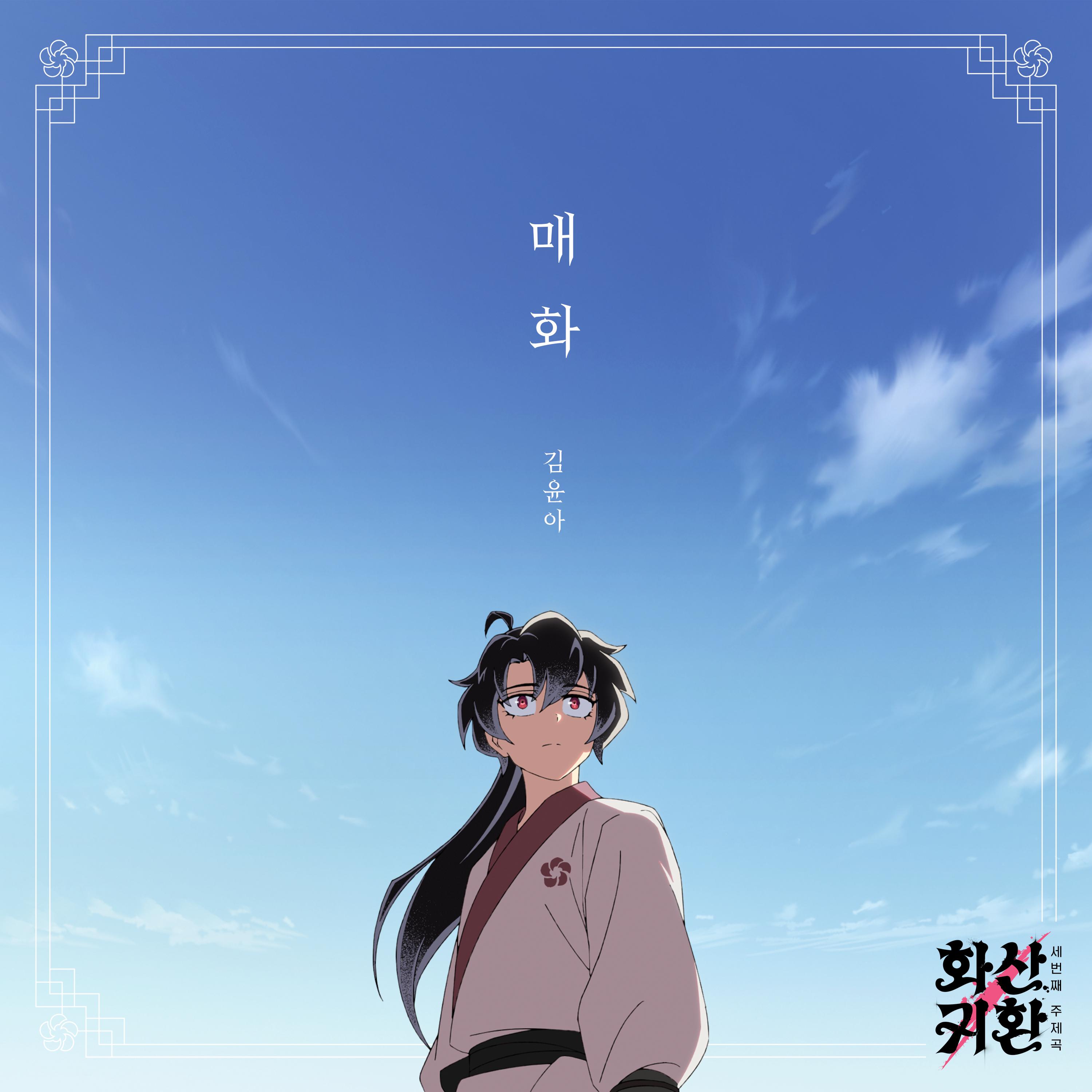 웹툰 '화산귀환' OST Part.3