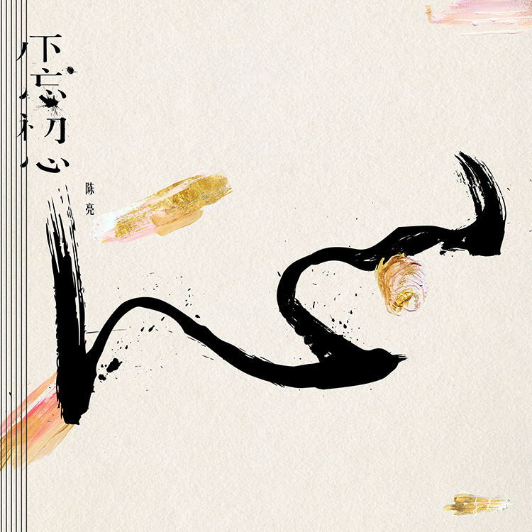 陈亮指弹曲谱_活佛济公陈亮图片(3)