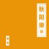 秋阳樂专辑
