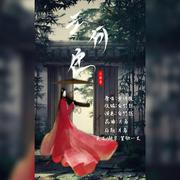 云何往（古筝+昆曲版）（翻自 黄诗扶）