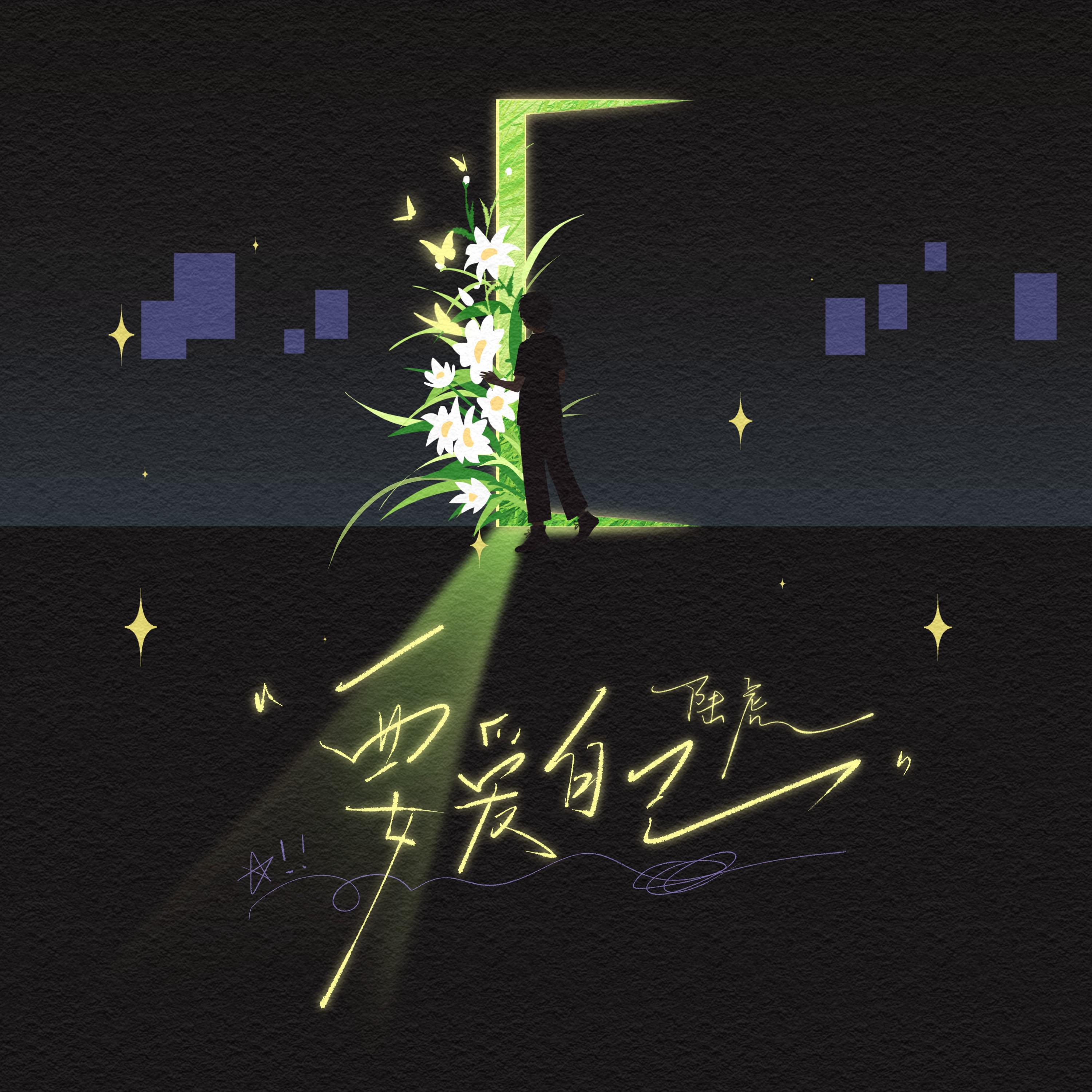 要爱自己专辑