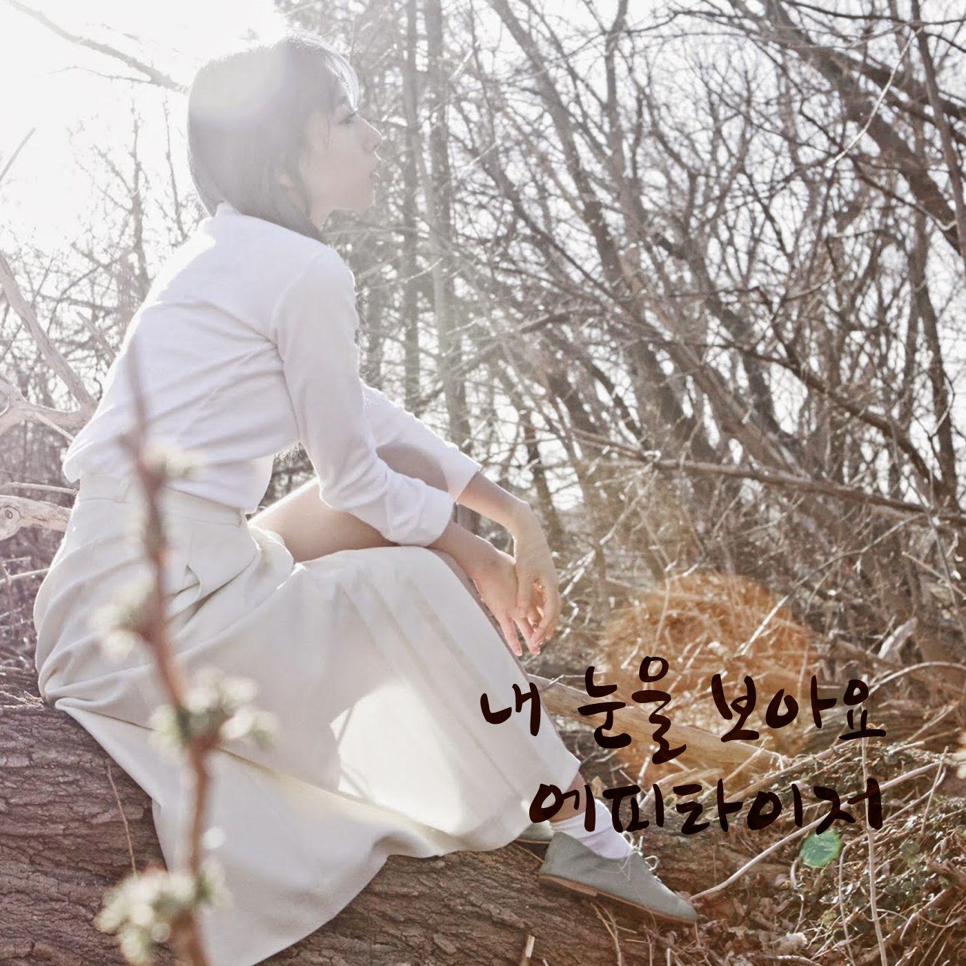 내 눈을 보아요 (feat. 더 데이지)