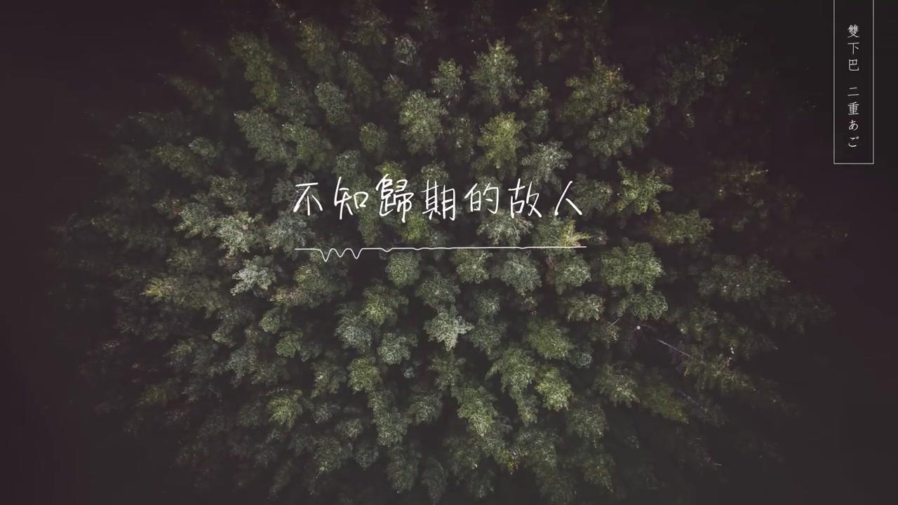 不知归期的故人专辑