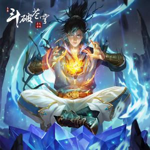 斗破苍穹手游 主题曲专辑