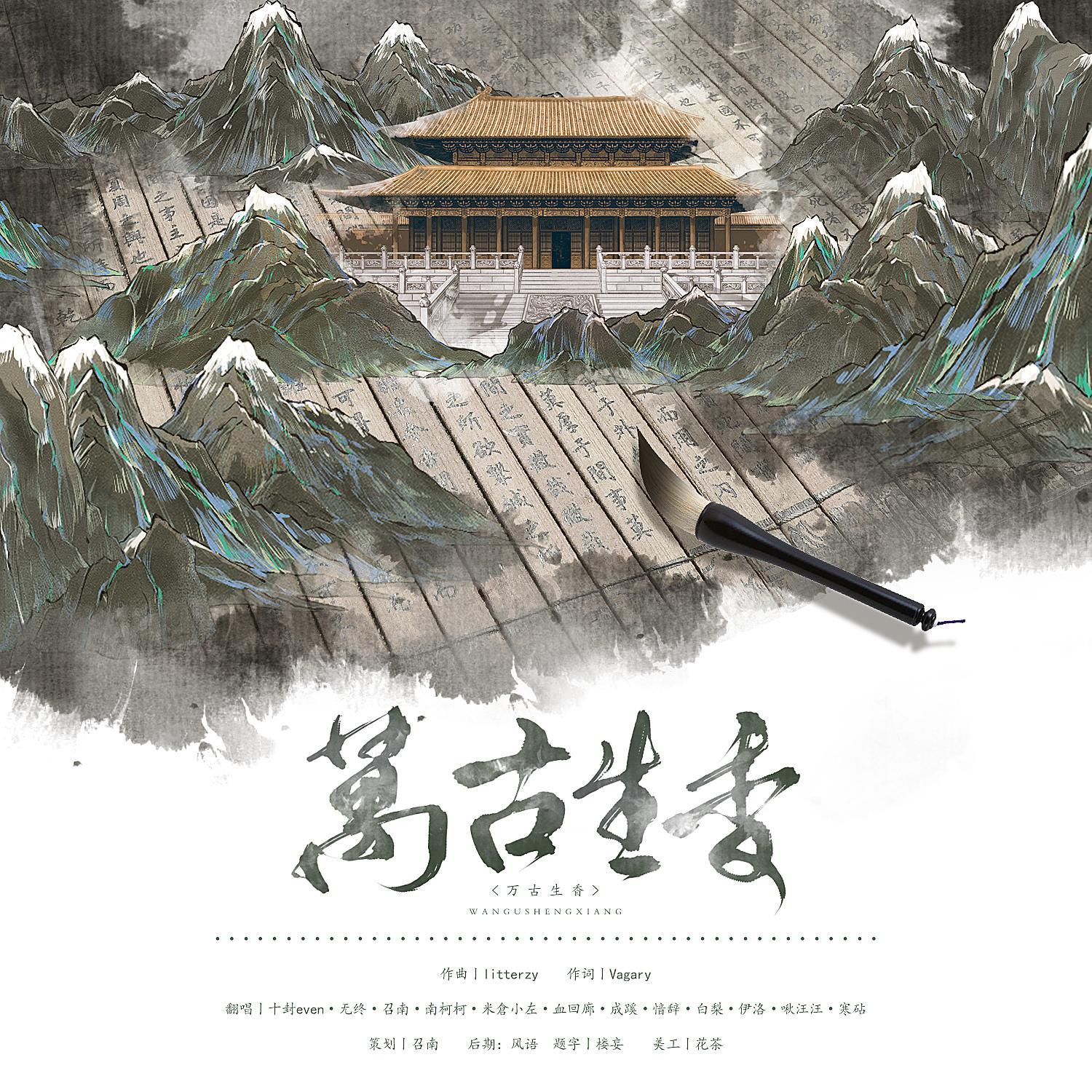 万古生香（翻自 洛天依）