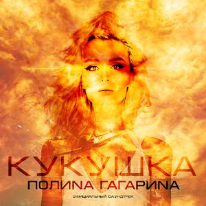 Polina Gagarina - Кукушка(原版Live伴奏)歌手2019 （降3半音）