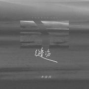 缝伤