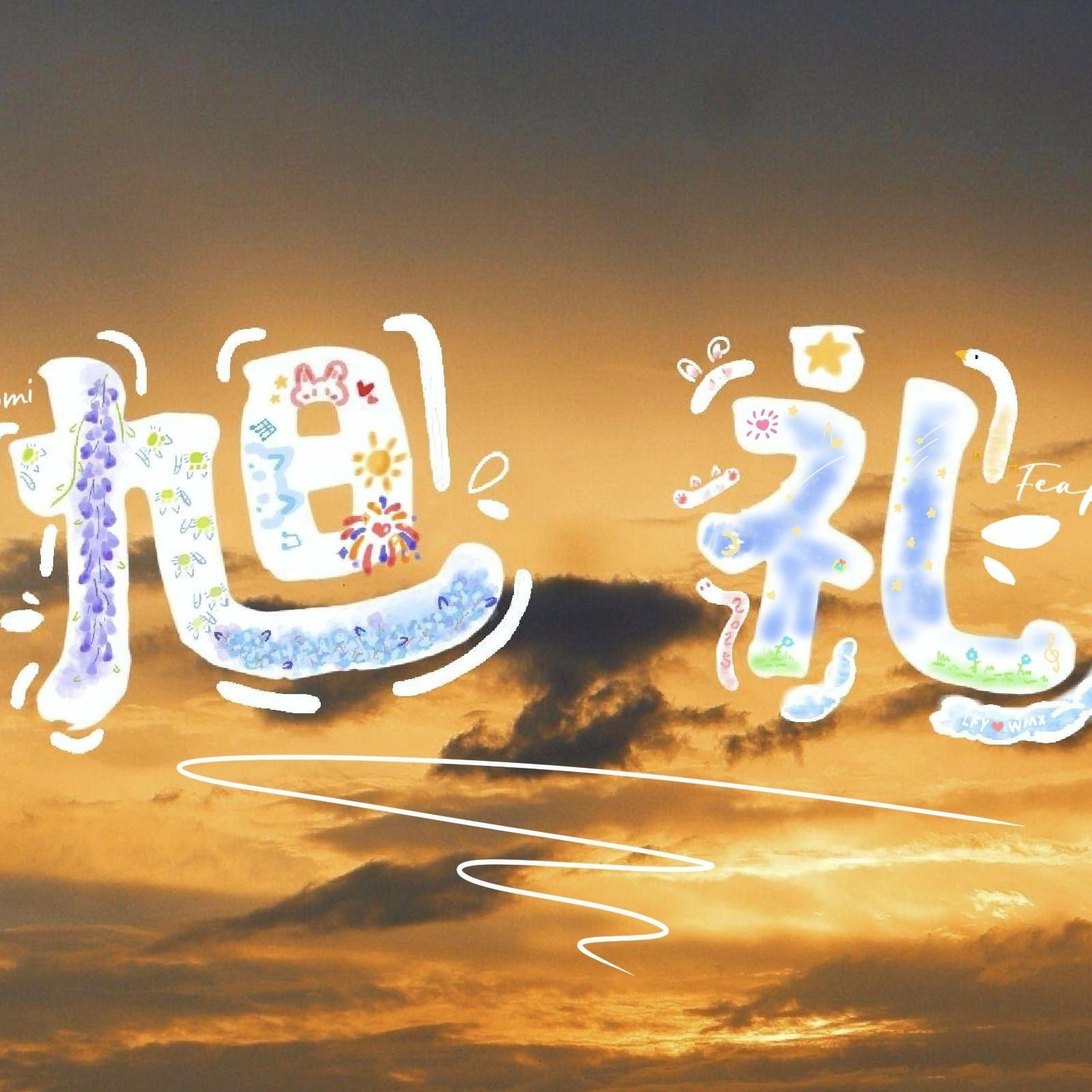 旭礼Re