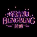 你这个BlingBling