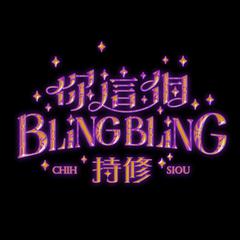 你这个BlingBling